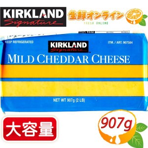 ≪907g≫【KIRKLAND 】カークランド マイルドチェダーチーズ  ナチュラルチーズ ブロックチーズ クール冷蔵【コストコ】