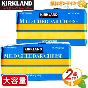 ≪907g×2個セット≫【KIRKLAND 】カークランド マイルドチェダーチーズ  ナチュラルチーズ ブロックチーズ クール冷蔵【コストコ】