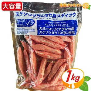 ≪1kg≫ スケソウダラのすり身スティック カニ風味かまぼこ 業務用1000g カニカマ かにかま 蟹 魚肉 シーフード 冷凍食品 クール冷凍