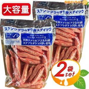 ≪1kg×2袋セット≫ スケソウダラのすり身スティック カニ風味かまぼこ 業務用 計2kg カニカマ かにかま 蟹 魚肉 冷凍食品 クール冷凍