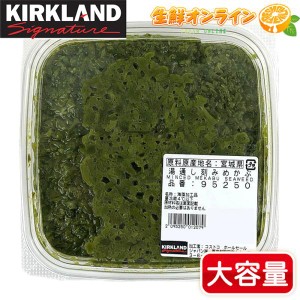 ≪約1000g≫【KIRKLAND】カークランド 産 湯通し 刻みめかぶ 海藻 食物繊維 ミネラル豊富 コストコ めかぶ クール冷凍【コストコ】