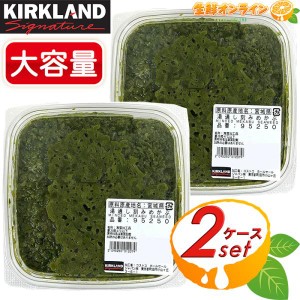 ≪約1000g×2個セット≫【KIRKLAND】カークランド 産 湯通し 刻みめかぶ 海藻 食物繊維 ミネラル豊富 コストコ めかぶ クール冷凍【コス