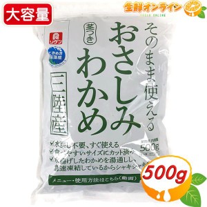 ≪500g≫【理研食品】おさしみわかめ 茎つきわかめ ◇水戻し不要ですぐに使える◇ クール冷凍【コストコ】