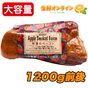 ≪1200g前後≫ 米久夢工場 アップルスモークベーコン 林檎のベーコン りんご果汁 塊肉 Apple Smoked Bacom クール冷蔵【コストコ】