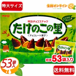 ≪53袋入≫【meiji】たけのこの里 明治チョコスナック 大容量 609g (標準53袋入) チョコレート クッキー BIG BOX【コストコ】