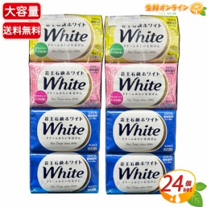 ≪計24個入≫【花王】花王石鹸 ホワイト バスサイズ  固形石鹸 アソートパック 石けん せっけん kao【コストコ】