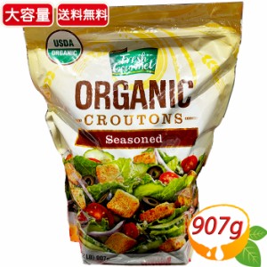 ≪907g≫【Fresh Gourmet】フレッシュグルメ オーガニック 味付けクルトン 大容量 業務用 有機クルトン 味つきクルトン【コストコ】