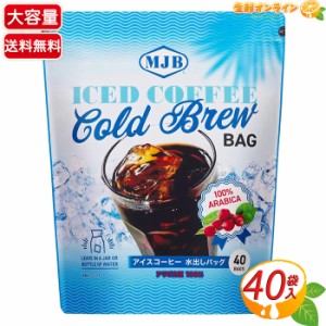 ≪40袋入≫【MJB】アイスコーヒー 水出しバッグ 大容量 720g アラビカ豆100％ コールドブリューコーヒー【コストコ】