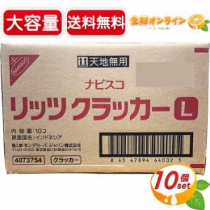 ≪750枚入≫【NABISCO】ナビスコ リッツ クラッカー L 大容量 750枚(25枚×3パック×10箱) バリューパック 業務用 お徳用 RITZ CRACKERS