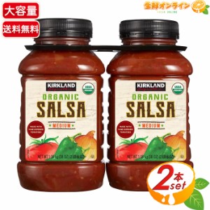 ≪1.08kg×2本セット≫【KIRKLAND】カークランド オーガニック サルサソース コストコ サルサソース 調味料【コストコ】