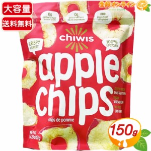 ≪150g≫【CHIWIS】アップルチップス 大容量 添加物・保存料不使用 りんごチップス 林檎チップス フリーズドライ おやつ お菓子 APPLE CH