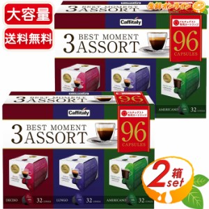 ≪96個入×2箱セット≫【Caffitaly】カフィタリー ドルチェグスト 互換カプセルアソート 3フレーバー 大容量 業務用 互換カプセル バラエ