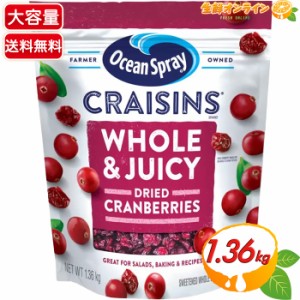 ≪1.36kg≫【Ocean Spray】オーシャンスプレー クレーズン ホール&ジューシー ドライクランベリー 乾燥クランベリー【コストコ】