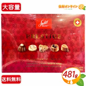 ≪481g≫【Swiss Delice】スイスデリス プレステージ チョコレートアソート 12種類入 詰め合わせ アソートボックス【コストコ】