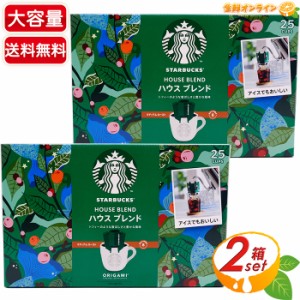 ≪25杯分×2箱セット≫【STARBUCKS】スターバックス オリガミ ハウスブレンド パーソナルドリップ コーヒー ミディアム ロースト スタバ 