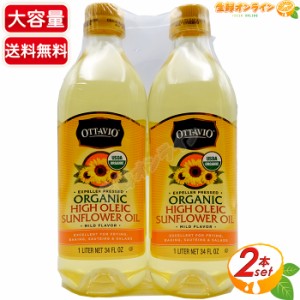 ≪920g×2本≫【OTTAVIO】オッタビオ 有機高オレイン サンフラワーオイル 有機ひまわり油 オーガニックひまわり油 植物油 向日葵 食用油