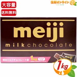 ≪標準枚数200枚入≫【明治】ミルクチョコレート ビッグパック 大容量 1000g 小袋 個包装 お菓子 詰め合わせ 板チョコ 1kg ミニサイズ【