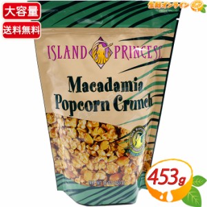 ≪453g≫【ISLAND PRINCESS】アイランドプリンセス マカダミアポップコーンクランチ マカダミアナッツ キャラメル ハワイ土産 プレゼント