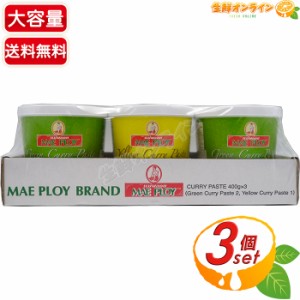 ≪400g×3個≫【MAE PLOY】メープロイ カレーペースト グリーンカレー イエローカレー エスニックカレー カレールー 本格カレー タイ料理