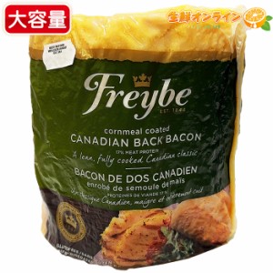 ≪1000g前後≫【FREYBE】フレイブ カナディアンバックベーコン ロインハム 不定貫 ハム 豚ロース肉 カナディアンベーコン おつまみ BBQ 