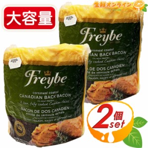 ≪1000g前後×2セット≫【FREYBE】フレイブ カナディアンバックベーコン ロインハム 不定貫 ハム 豚ロース肉 カナディアンベーコン BBQ 