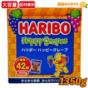 ≪1350g≫【HARIBO】ハリボー ハッピーグレープ 箱 コストコ限定サイズ 大容量 特大 標準42袋入 個包装 グミ グミキャンデー【コストコ】