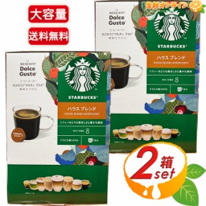 ≪60杯分×2箱セット≫【STARBUCKS】スターバックス ネスカフェ ドルチェ グスト 専用カプセル ハウスブレンド スタバ カプセルコーヒー