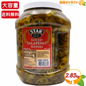 ≪2.83kg≫【STAR】スター スライス ハラペーニョ 特大 青唐辛子酢漬け ◆パリッとした歯ごたえとしっかりした辛味◆ 輪切り 青唐辛子 コ