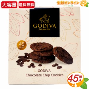 ≪45枚入≫【GODIVA】ゴディバ チョコレートチップクッキー ◎サクサク食感が美味しい♪◎ ゴディバ チョコチップクッキー チョコクッキ