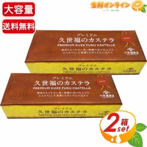 ≪10切入×2箱セット≫【久世福商店】久世福のカステラ プレミアムカステラ カット済み 和菓子 かすてら スイーツ デザート お菓子 焼き