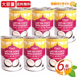 ≪400ml×6缶入≫【Cha’s】チャズ オーガニック ココナッツミルク 缶 有機 ココナッツミルク 有機JAS認定 砂糖不使用 無添加【コストコ