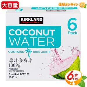 ≪414ml×6本入≫【KIRKLAND】カークランド ココナッツウォーター ストレート 100%ジュース ココナッツドリンク クール冷蔵【コストコ】