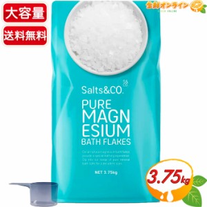 ≪3.75kg≫【Salts&Co】マグネシウム バスフレーク 約25回分 入浴剤 お風呂 岩塩 塩 バスソルト 肩こり 血行促進 冷え性 対策 マグネシウ