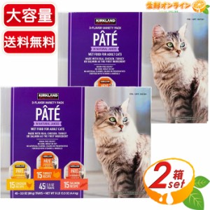 ≪45個入×2箱セット≫【KIRKLAND】カークランド パテ キャットフード バラエティパック 大容量 業務用 ウェットフード ウェット缶 多頭