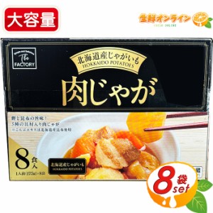 ≪1400g≫【北海道産じゃがいも】肉じゃが 大容量 175g×8袋入 5種の具材入りにくじゃが お惣菜 夜食 おかず クール冷蔵【コストコ】