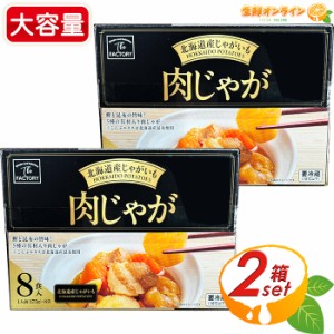 ≪1400g×2箱セット≫【北海道産じゃがいも】肉じゃが 大容量 175g×8袋入 5種の具材入りにくじゃが お惣菜 クール冷蔵【コストコ】