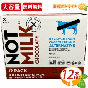 ≪237ml×12本入≫【NotCo】ノットコ ノットミルク チョコレート グルテンフリー ビーガン 乳糖不使用 植物ベース ミルク 長期保存可能【