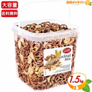 ≪1.5kg≫【Gilli】プレッツェル＆クラッカー カクテルミックス 大容量 フランス製 バケツ入 おやつ おつまみ シェア【コストコ】