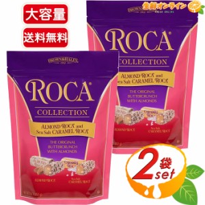 ≪450g×2袋セット≫【BROWN&HALEY】ブラウン&ヘイリー ロカ・コレクション アーモンド & 塩キャラメル アソート 2種入 アーモンド・ロカ