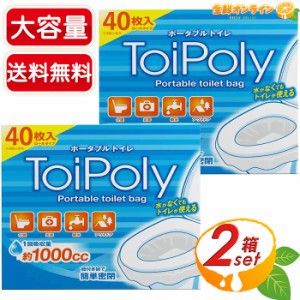 ≪40枚入×2箱セット≫【ToiPoly】トイポリー ポータブルトイレ バッグ 紐付き袋 簡単密閉 凝固剤付 汚物袋 非常用 災害時 介護 断水 ア