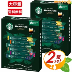 ≪60杯分×2箱セット≫【STARBUCKS】スターバックス ネスプレッソ 互換カプセル バラエティー 60カプセル 6フレーバーアソート コーヒー