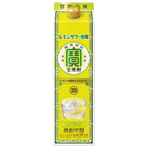 宝酒造 寶 宝焼酎 レモンサワー専用 25度 1.8L 1800ml 紙パック 1梱包6本まで