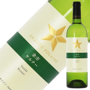 白ワイン 国産 スタンダード シリーズ グランポレール 余市 ケルナー (北海道ケルナー) 辛口  2022 750ml 日本ワイン