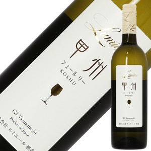 白ワイン 国産 シャトー ルミエール 甲州 シュールリー 2022 750ml 日本ワイン