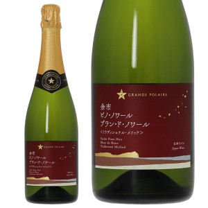 赤ワイン 国産 グランポレール 余市 ピノ ノワール ブラン ド ノワール トラディショナル メソッド 2020 750ml 日本ワイン