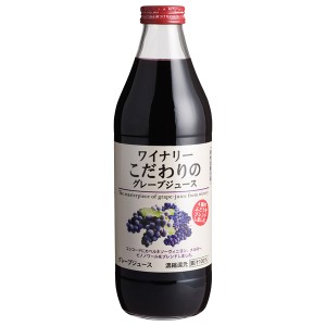 国産 アルプスジュース ワイナリーこだわりのグレープジュース 果汁100％ 1000ml（ノンアルコール）