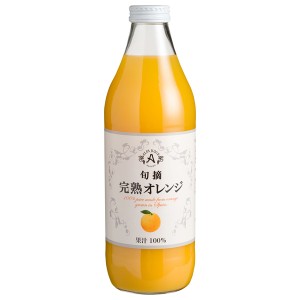 国産 アルプスジュース 旬摘 完熟オレンジ 果汁100％ 1000ml（ノンアルコール）