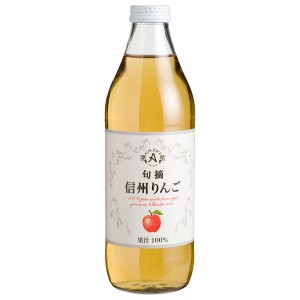 国産 アルプスジュース 旬摘 信州りんご 果汁100％ 1000ml（ノンアルコール）