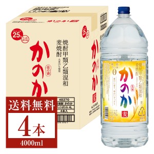 アサヒ 麦焼酎 かのか 25度 ペットボトル 焼酎甲類乙類混和 4L 4000ml 4本 1ケース