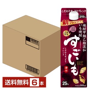 合同酒精 芋焼酎 すごいも 25度 紙パック 焼酎甲類乙類混和 900ml 6本 1ケース